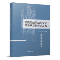 醉染图书超高层建筑结构设计建造难点及解决方案9787112274727