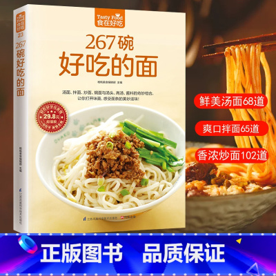 [正版]食在好吃 267碗好吃的面 做面条的书籍 面条制作方法大全教程 烹饪主食食谱 面食制作配方 面点制作大全 酱面