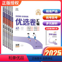 语文 2025新高考 [正版]2025版新高考53优选卷汇编名卷精编B版语文数学英语物理化学生物政治历史地理五三高中试卷