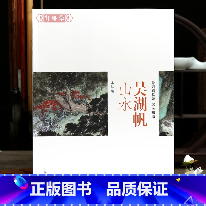 [正版]学海轩吴湖帆山水朵云真赏苑名画抉微山水画作品合集春山晴霭万松金阙苍龙岭矫若游龙等作品局部放大水墨画用笔用墨国画