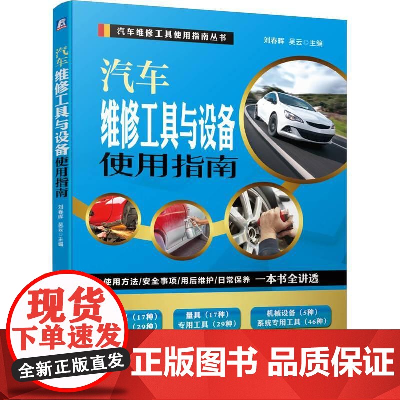 机工 汽车维修工具与设备使用指南 刘春晖 吴云 主编
