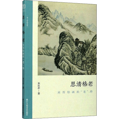 [M]思清格老 吴历绘画的