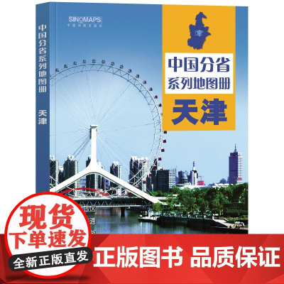 2023年 天津地图册(标准行政区划 区域规划 交通旅游 乡镇村庄 办公出行 全景展示)-中国分省系列地图册