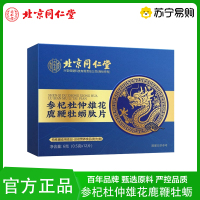[2盒]同仁堂人参黄精蛹虫草杜仲雄花牡蛎片鹿鞭保健调理男士滋补中药官方正品