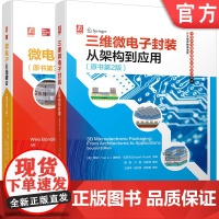 套装 三维封装与引线键合系列 微电子封装从架构到应用 全2册 三维微电子封装 从架构到应用 微电子引线键合 机械工业出