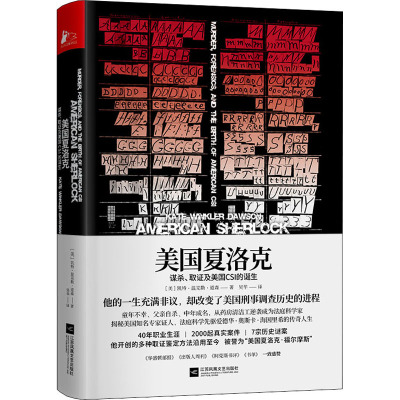 美国夏洛克:谋杀、取证及美国CSI的诞生