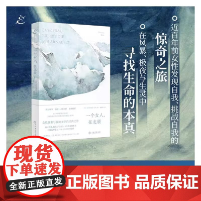 一个女人 在北极一部女性探索与极地文学的经典之作 首版至今 已译成十余种语言 通行三十多个版本 影响挚爱极地的万千心灵