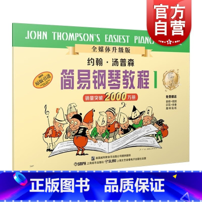 [正版]小汤1 约翰汤普森简易钢琴教程1 原版引进 小汤姆森简易钢琴教程儿童钢琴基础教程 上海音乐出版社