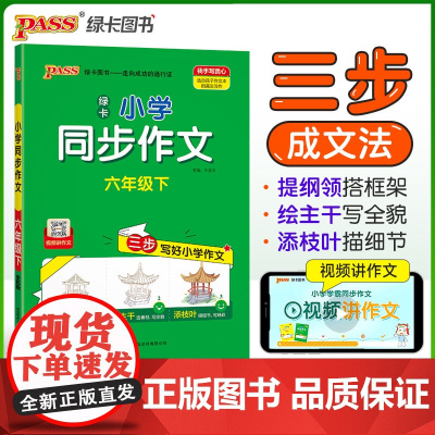 2025春季新版小学学霸同步作文六年级下册语文阅读课外人教看图说话写话专项训练作文入门写作老师