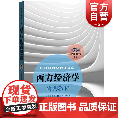 正版 西方经济学简明教程第九版第9版 复旦尹伯成格致出版社上海人民 经济学教材 大学宏观微观经济学入门 考研用书