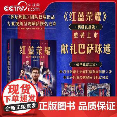 [央视网附赠1米宽巨幅挂布2张+巴萨红蓝经典配色飞机盒]红蓝荣耀 巴塞罗那传奇功勋志 豪华礼盒献礼套装 体坛周报出品 传