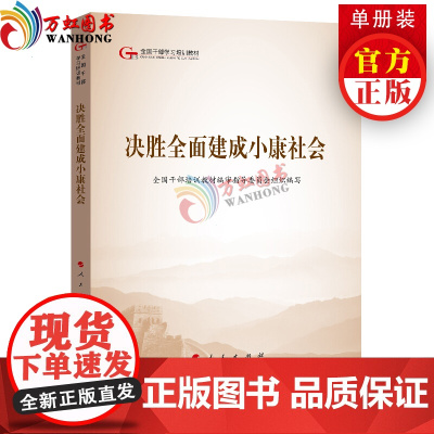决胜全面建成小康社会(第五批全国干部学习培训教材)人民出版社党建读物出版社党建书籍