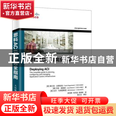 正版 思科ACI部署完全指南 [美]弗兰克·达根哈特,[德]约瑟·莫雷诺