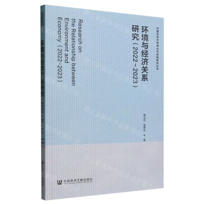 [N]环境与经济关系研究(2022-2023)/中国生态文明理论与实践研究丛书-9787522824017