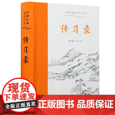 传习录 古典名著全本全注全译 王阳明 [明]王守仁撰、萧无陂导读注译 岳麓书社出版 正版书籍