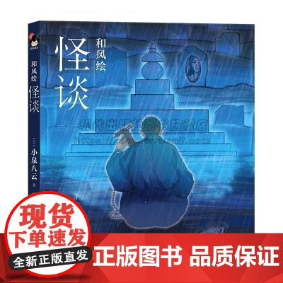 和风译丛和风绘·怪谈变小泉八云日系经典文学全彩图画集故事浪漫主义色彩现实主义日本现代文学当代文学小说日本文学名著作书籍X