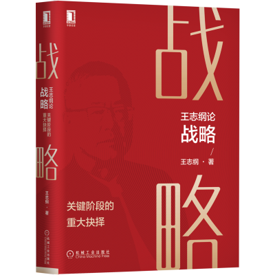 醉染图书王志纲论战略 关键阶段的重大抉择9787111688068