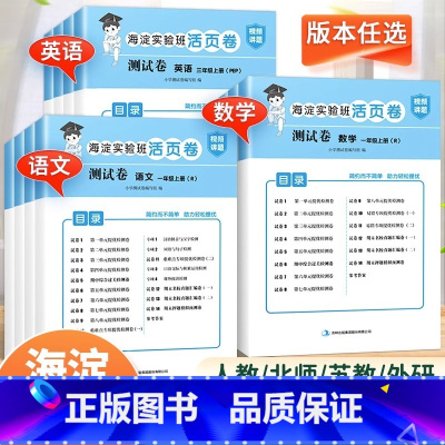 语文[人教版] 一年级上 [正版]海淀实验班活页卷一二三四五六年级上下册测试卷语文数学英语 人教北师苏教外研版 小学12