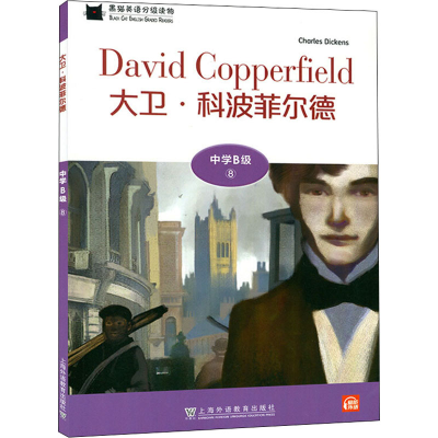 [M]黑猫英语分级读物 中学B级 8 大卫·科波菲尔德-9787544663052