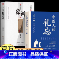 [2本]中国人的礼忌+中国古代家训 [正版]一本中国人自己的礼仪教养书 中国人的礼忌 受用一生的大智慧qj中国古代家训家