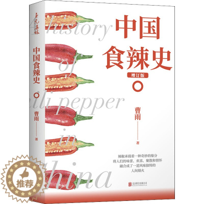 [醉染正版]正版 至元集林:中国食辣史·增订版 曹雨 北京联合出版公司 9787559643476 饮食文化书籍 Y库