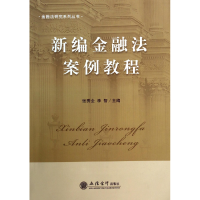 音像新编金融法案例教程/金融法研究系列丛书张秀全//李智