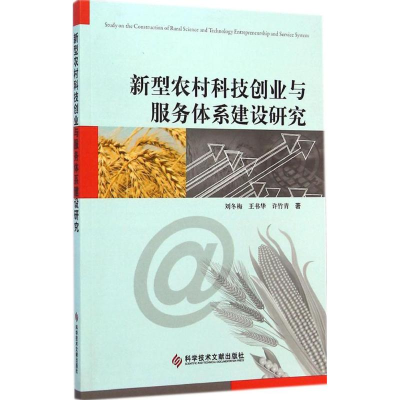 醉染图书新型农村科技创业与服务体系建设研究9787509437