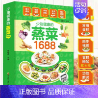[正版]视频教学少油健康的蒸菜1688 新手蒸菜食谱入门详解图解 蒸菜菜谱大全 简单蒸菜配方 蒸肉清蒸鱼的做法蒸海鲜 蒸