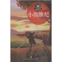 醉染图书小熊维尼 全译本9787548838593