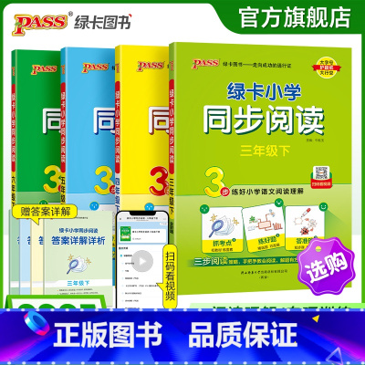 同步阅读 四年级下 [正版]25春新版绿卡小学同步阅读语文下册三年级四五六年级上册阅读真题练语文阅读理解考点练真题强化训