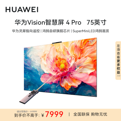 华为Vision智慧屏4 Pro 75英寸 SuperMiniLED 4K超级投屏120Hz高刷游戏电视HD75ARQD