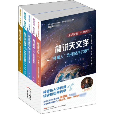 [M]通识简说·科学系列(5册)-9787554823422