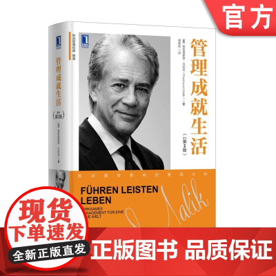 正版 管理成就生活 原书第2版 弗雷德蒙德 马利克 社会组织效率 商业竞争力 知识工具 健康工作方式