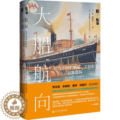 [醉染正版]大船航向 近代中国的航运、主权和民族建构(1860-1937) 社会科学文献出版社 (美)罗安妮 著 王果,