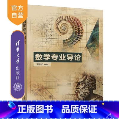 数学专业导论 [正版]新书数学专业导论 王明新 数学概论 数学变革 数学家