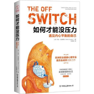 正版新书]如何才能没压力马克·克洛普利9787505740914