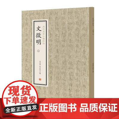 文徵明(三)·历代名家小楷珍品