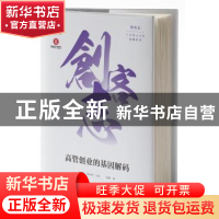 正版 高管创业的基因解码 樊建平,张玉利主编 海天出版社 978755