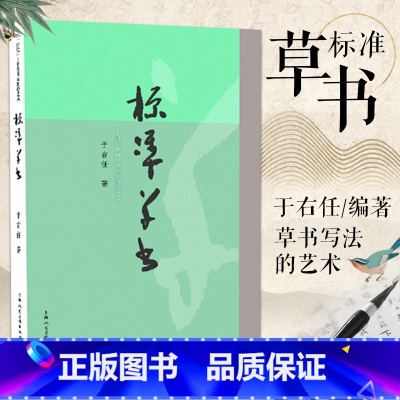 [正版]标准草书 于右任编 草书写法草书字帖 草书艺术 名家草书书法练字帖 草书双钩写法 毛笔软笔硬笔钢笔书法临摹字帖