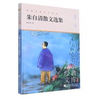 [N]朱自清散文选集(升级版)/世界少年文学经典文库-9787559726902