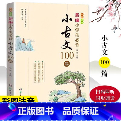 [正版]新编小学生必背小古文100篇一年级二年级三四五六阅读一百课文言文经典诵读趣味上册走进分级阅读启蒙古诗词200玩