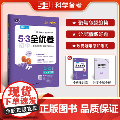曲一线 53初中全优卷 英语 八年级下册 人教版 2025春五三 含全优集训卷 答案精准解析