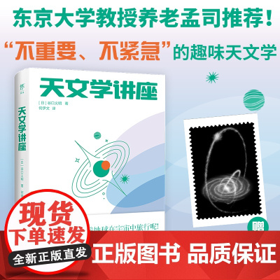 出版社]天文学讲座 赠流星书票一本有趣的天文学入门指南书书趣味百科探索宇宙星系的奥秘NASA日本国立天文台120+高清图