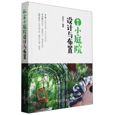 [N]私家小庭院设计与布置(精)-9787519878825