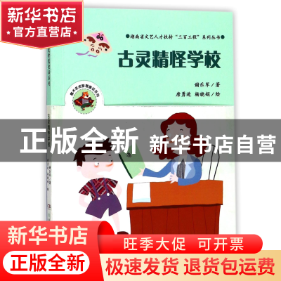 正版 古灵精怪学校/魔术老虎智慧童话系列 谢乐军|绘画:唐勇进//