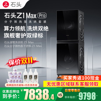 石头分子筛热泵洗烘套装Z1 Max Pro黑曜石 洗烘双绿标 12kg滚筒洗衣机+三变频热泵烘干机