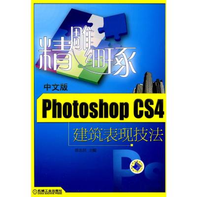 [M]精雕细琢:文版PHOTOSHOP CS4建筑表现技法-9787111297178