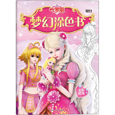 [M]叶罗丽 梦幻涂色书 七彩花海 精英动漫 著 书童文化 编 -9787572806360