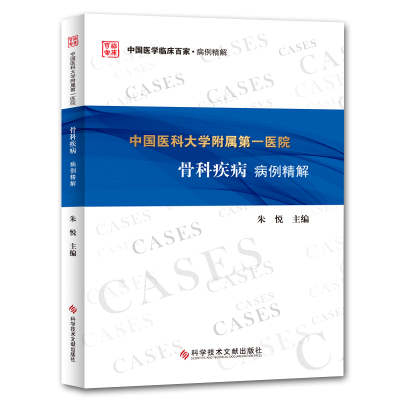 [M]中国医科大学附属第一医院骨科疾病病例精解-9787518958146