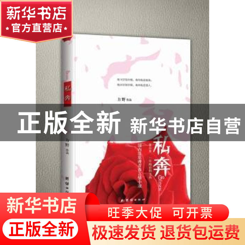 正版 私奔 方野著 团结出版社 9787512627468 书籍
